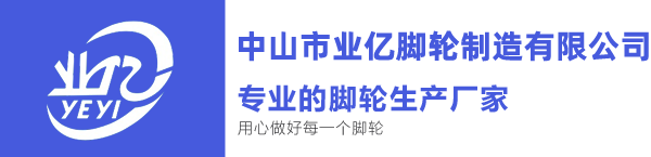 中山市業(yè)億腳輪制造有限公司PC端網站LOGO